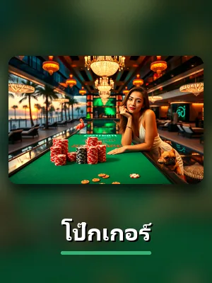 การ์ดเกม โป๊กเกอร์ ที่เล่นได้ใน UFA800