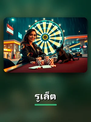 การ์ดเกม รูเล็ต ที่เล่นได้ใน UFA800
