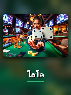 การ์ดเกม ไฮโล ที่เล่นได้ใน UFA800